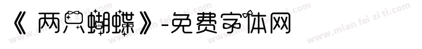 《 两只蝴蝶》字体转换